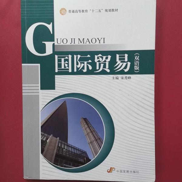 國(guó)際貿(mào)易（雙語(yǔ)版）