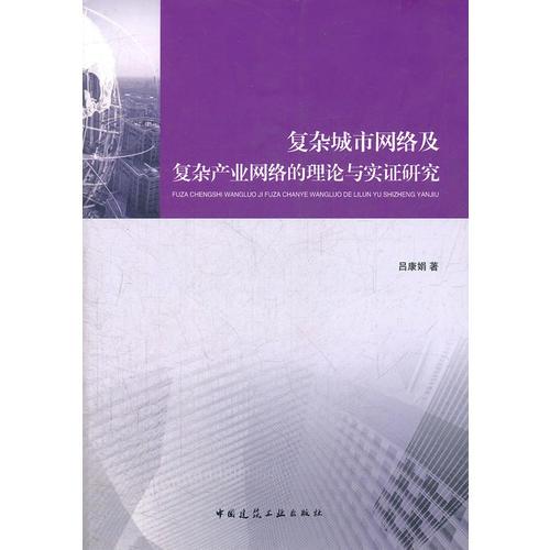復(fù)雜城市網(wǎng)絡(luò)及復(fù)雜產(chǎn)業(yè)網(wǎng)絡(luò)的理論與實(shí)證研究