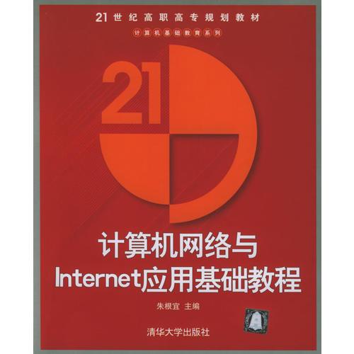 計算機網(wǎng)絡(luò)與Internet應(yīng)用基礎(chǔ)教程/21世紀(jì)職高專規(guī)劃教材.計算機基礎(chǔ)教育系列
