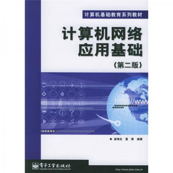 計算機基礎(chǔ)教育系列教材：計算機網(wǎng)絡(luò)應(yīng)用基礎(chǔ)（第2版）