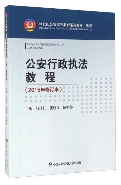 公安行政執(zhí)法教程