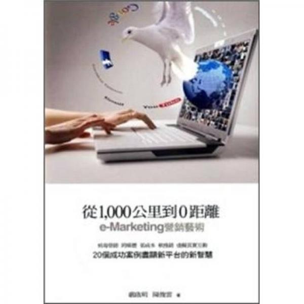 從1000公里到0距離：e-Marketing營(yíng)銷藝術(shù)