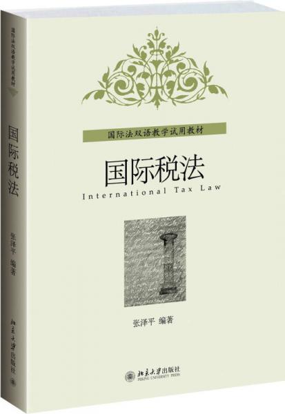 國際法雙語教學(xué)試用教材：國際稅法