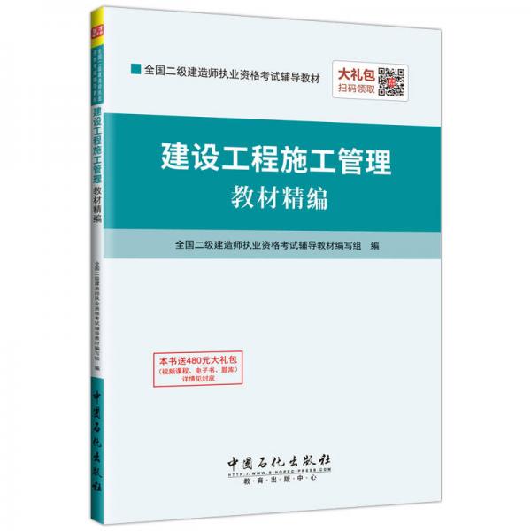建設(shè)工程施工管理教材精編
