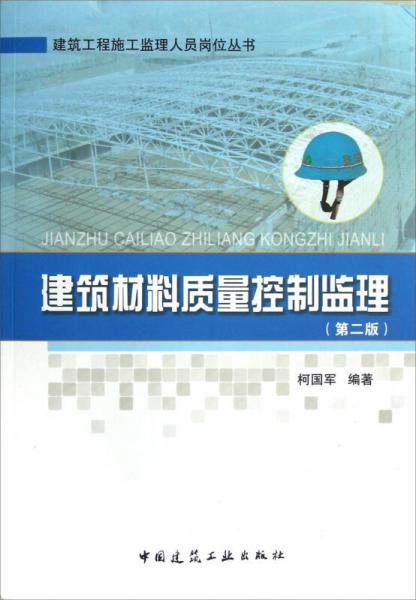 建筑工程施工监理人员岗位丛书：建筑材料质量控制监理（第2版）