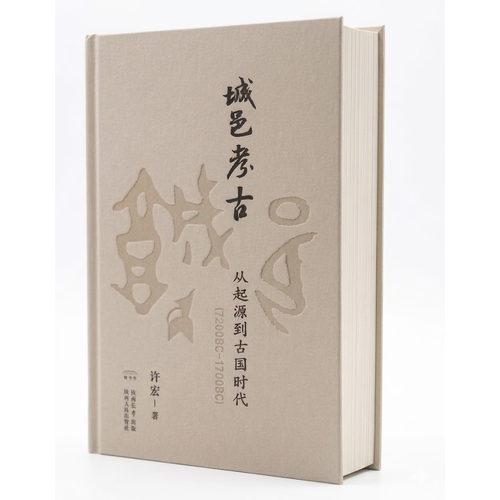 城邑考古：从起源到古国时代