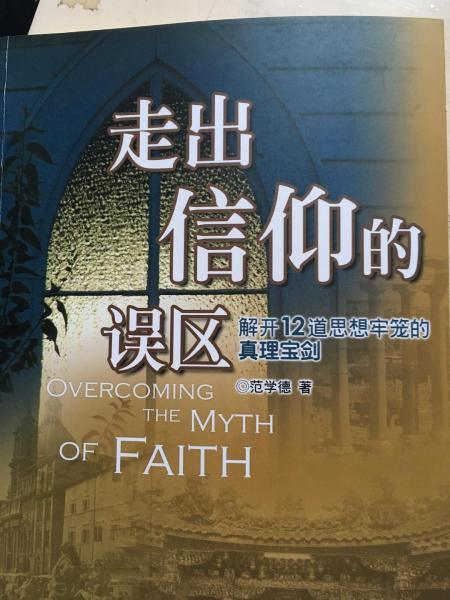 走出信仰的誤區(qū)