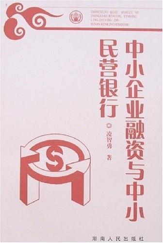 中小企業(yè)融資與中小民營(yíng)銀行