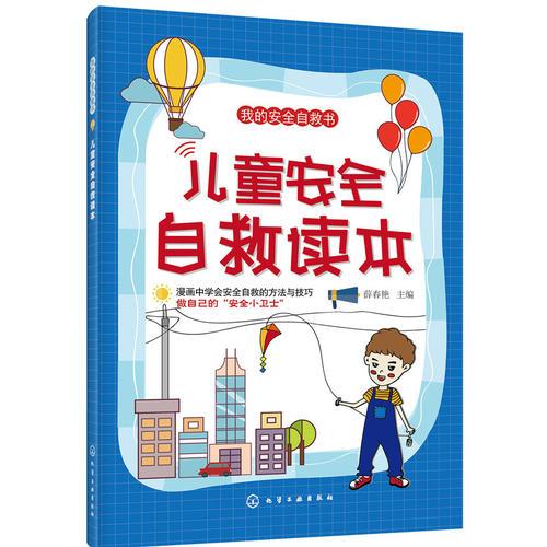 我的安全自救書--兒童安全自救讀本