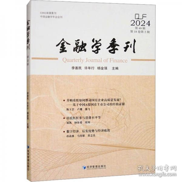金融学季刊 第49辑