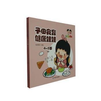 予田食育健康娃娃(上)(4-5歲)(全4冊(cè))