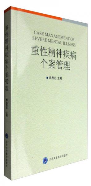 重性精神疾病個案管理（2012北醫(yī)基金）