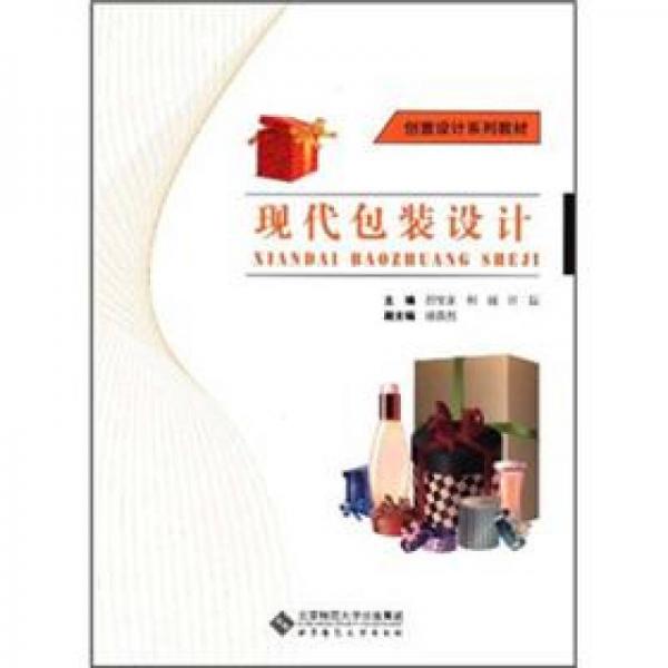 現(xiàn)代包裝設(shè)計(jì)
