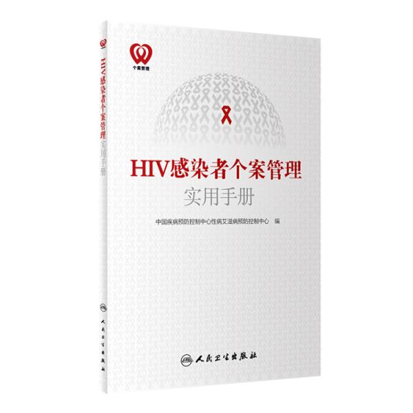 HIV感染者个案管理实用手册