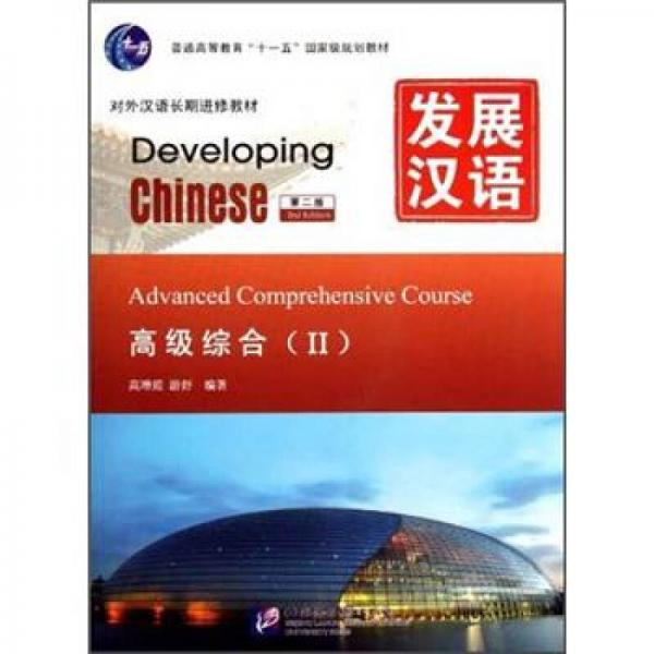 发展汉语 高级综合 Ⅱ 第二版