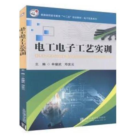 電工電子工藝實(shí)訓(xùn)
