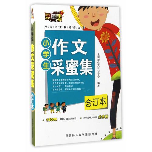 小學(xué)生作文采蜜集·合訂本
