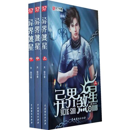 異界煞星（全三冊）