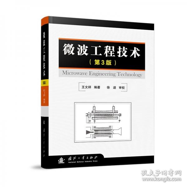 微波工程技術(shù)