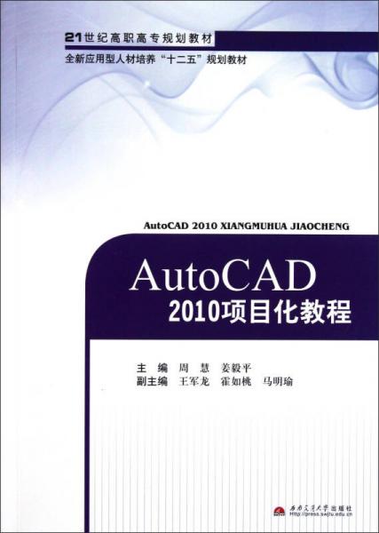 AutoCAD2010项目化教程
