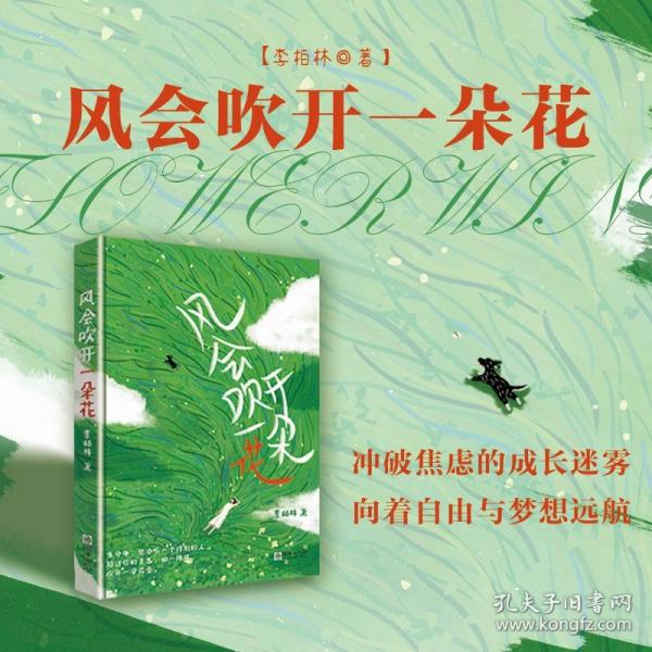 風(fēng)會吹開一朵花——多篇文章入選語文考試閱讀題