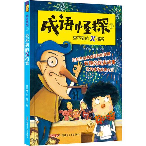 成语怪探1查不到的X档案