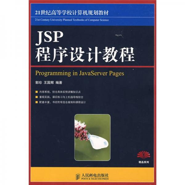JSP程序设计教程/21世纪高等学校计算机规划教材精品系列