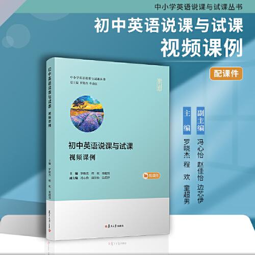初中英語(yǔ)說(shuō)課與試課（視頻課例）（中小學(xué)英語(yǔ)說(shuō)課與試課叢書(shū)）