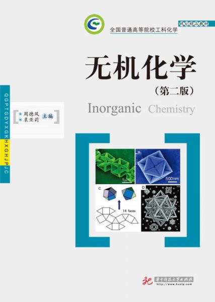 無機(jī)化學(xué)（第2版）