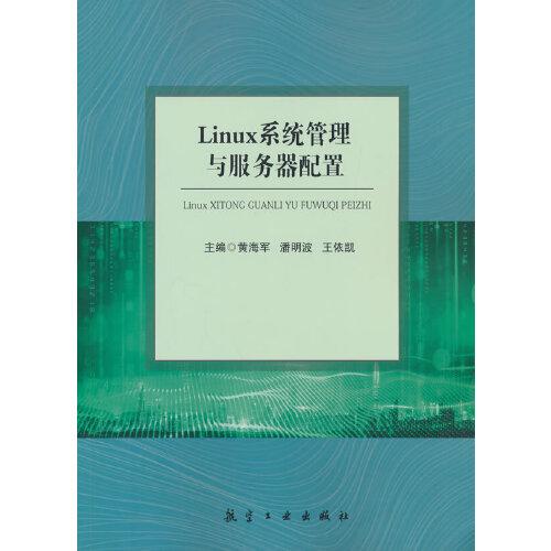 Linux系統(tǒng)管理與服務(wù)器配置