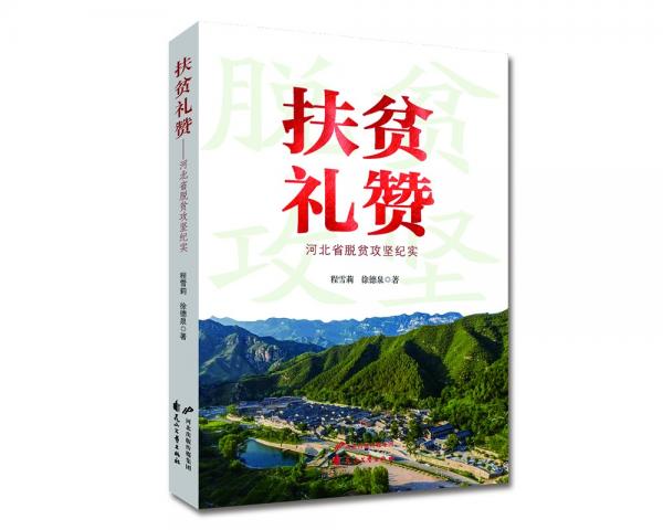 扶貧禮贊-河北省脫貧攻堅紀實