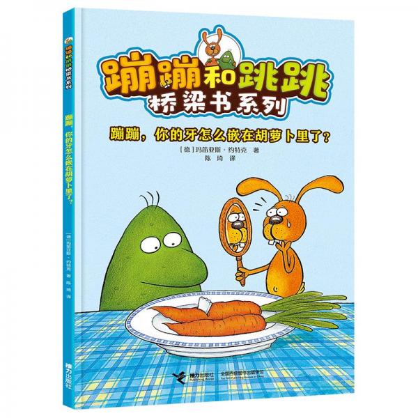 蹦蹦,你的牙怎么嵌在胡蘿卜里了?