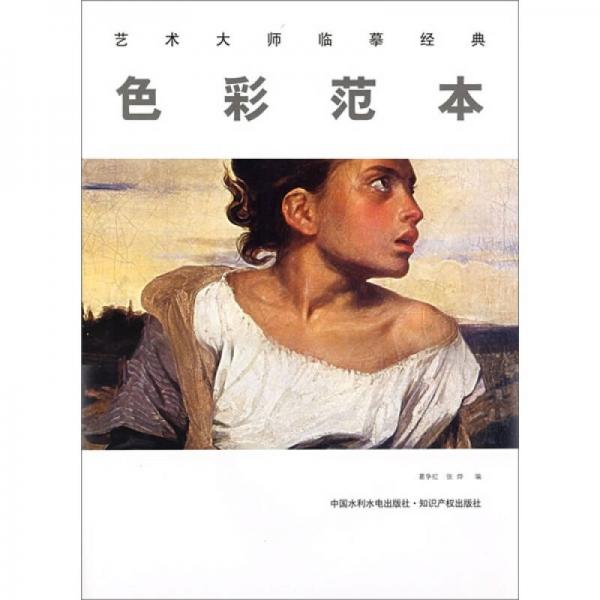藝術(shù)大師臨摹經(jīng)典：色彩范本