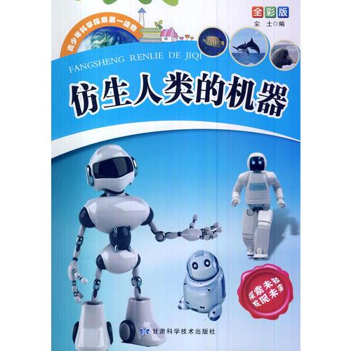 青少年科學(xué)探索第一讀物·仿生人類的機器