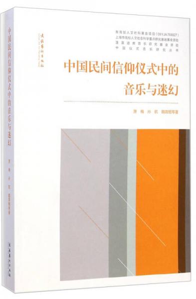 中國(guó)民間信仰儀式中的音樂(lè)與迷幻