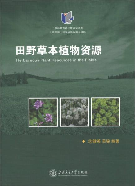 田野草本植物資源