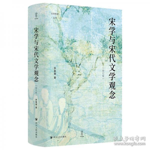 壹卷YeBook 宋學(xué)與宋代文學(xué)觀念論世衡史叢書 一本講述中國(guó)文化思想史上宋代學(xué)術(shù)與宋代詩(shī)學(xué)之間緊密聯(lián)系的專著