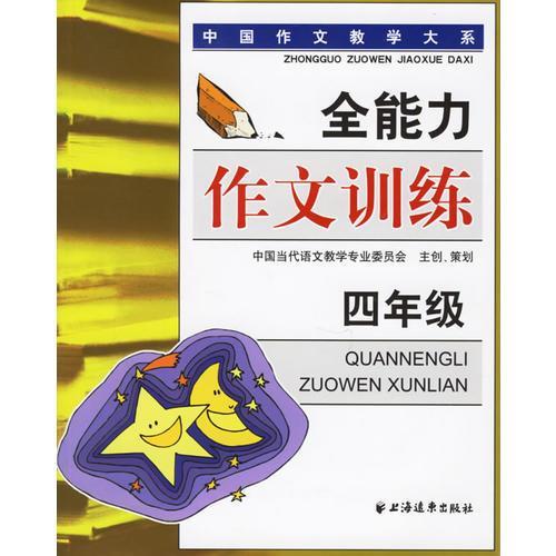 全能力作文訓(xùn)練——中國作文教學(xué)大系