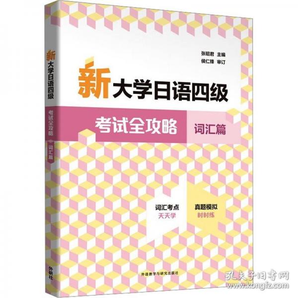 新大學(xué)日語四級考試全攻略詞匯篇