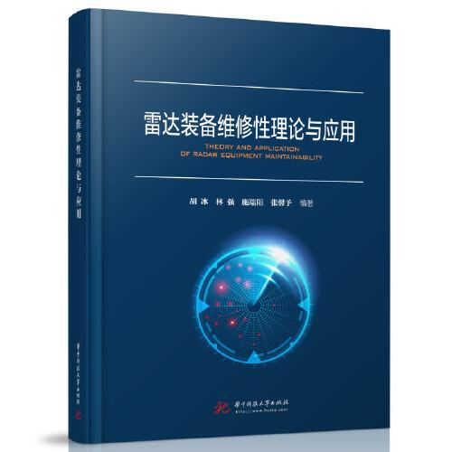 雷達(dá)裝備維修性理論與應(yīng)用