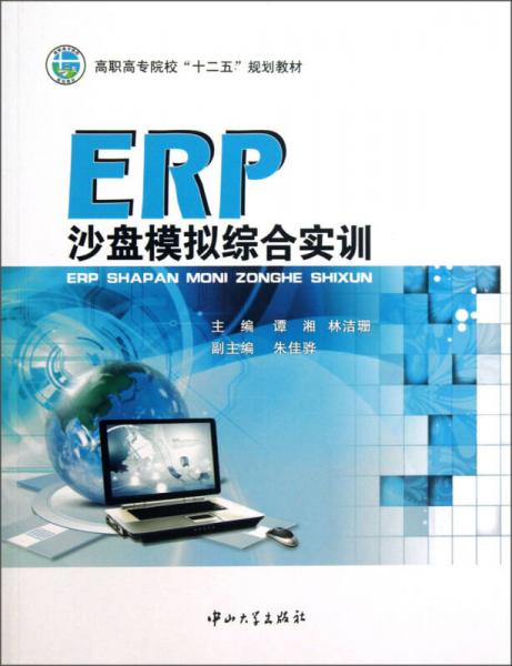 ERP沙盘模拟综合实训/高职高专院校“十二五”规划教材