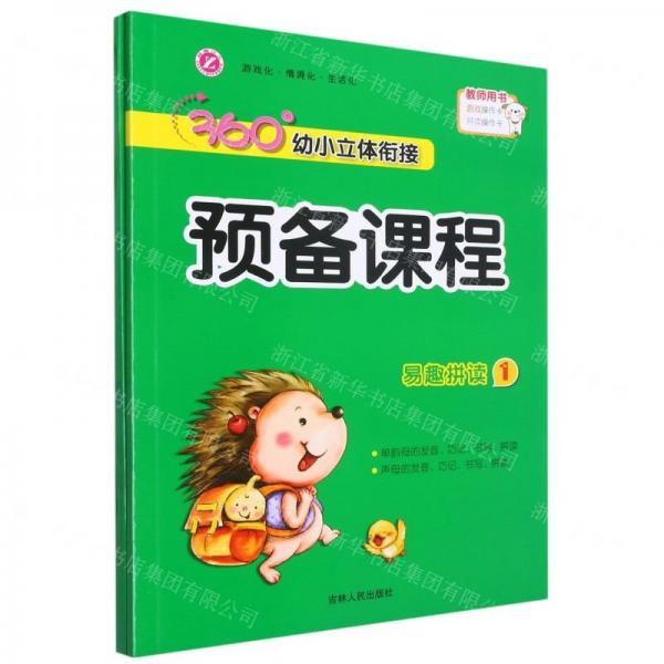 易趣拼读(附活动资源1)/360°幼小立体衔接预备课程