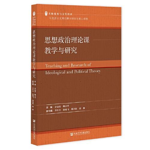思想政治理論課教學(xué)與研究