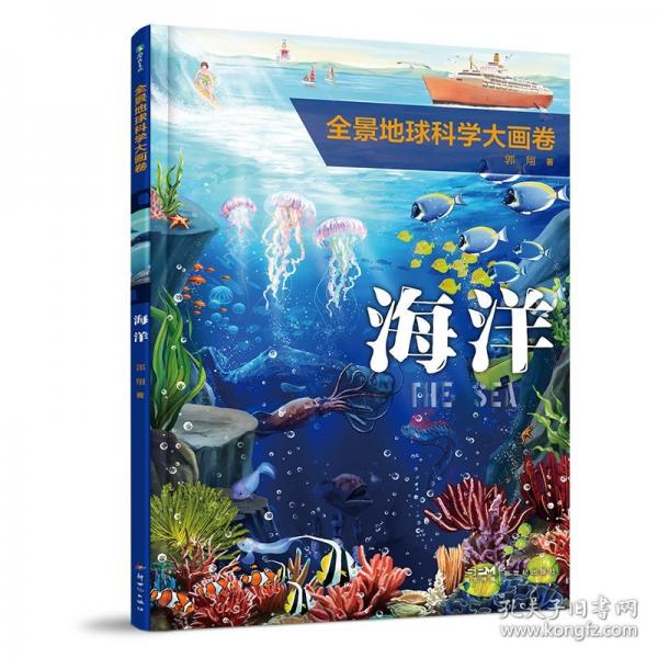 全景地球科學(xué)大畫卷·海洋/郭翔著