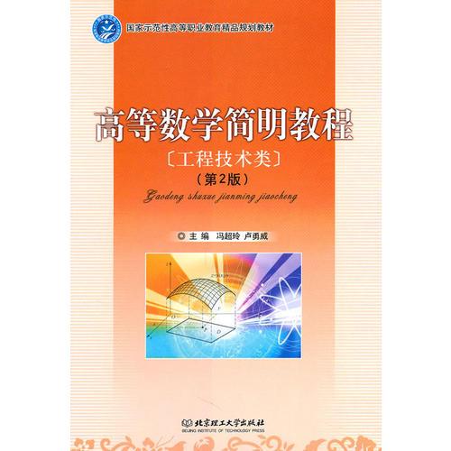高等數(shù)學(xué)簡(jiǎn)明教程（工程技術(shù)類）（第2版）