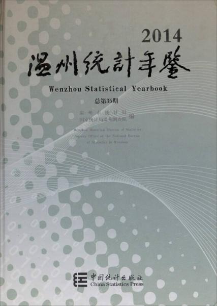 温州统计年鉴（2014总第35期）