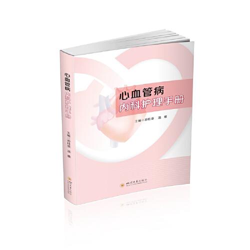 心血管病內科護理手冊