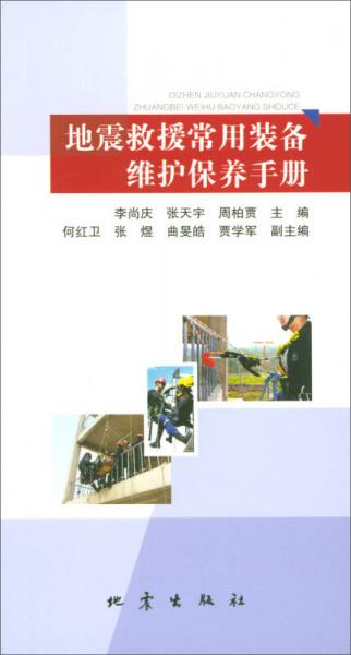 地震救援常用裝備維護(hù)保養(yǎng)手冊(cè)