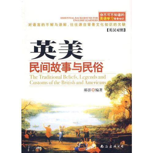 你不可不知道的英語學(xué)習(xí)背景知識 ——英美民間故事與民俗（英漢對照）
