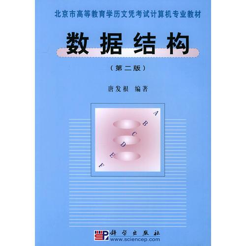 數(shù)據(jù)結(jié)構(gòu)（第二版）——北京市高等教育學(xué)歷文憑考試計(jì)算機(jī)專業(yè)教材